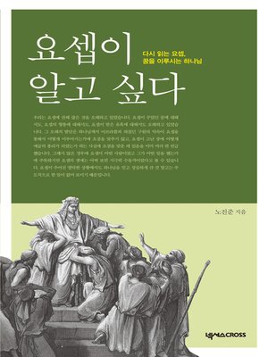 cover image of 요셉이 알고 싶다 : 다시 읽는 요셉, 꿈을 이루시는 하나님